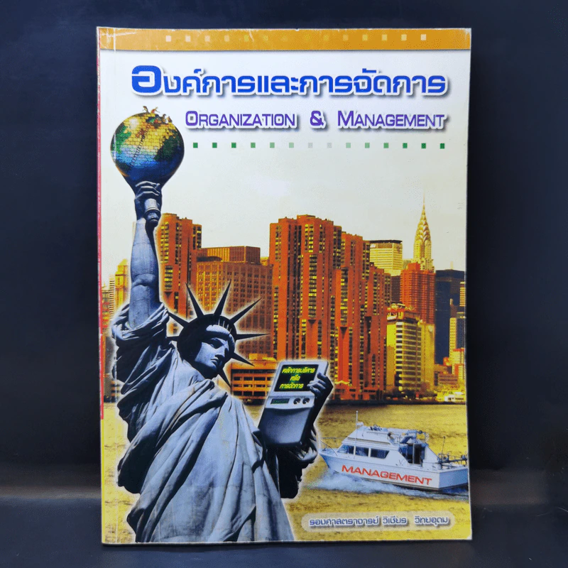 องค์การและการจัดการ - รศ.วิเชียร วิทยอุดม รูปที่ 1