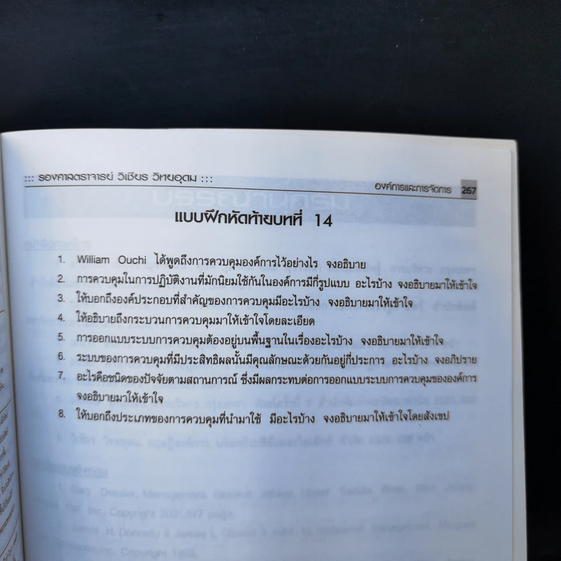 องค์การและการจัดการ - รศ.วิเชียร วิทยอุดม รูปที่ 13