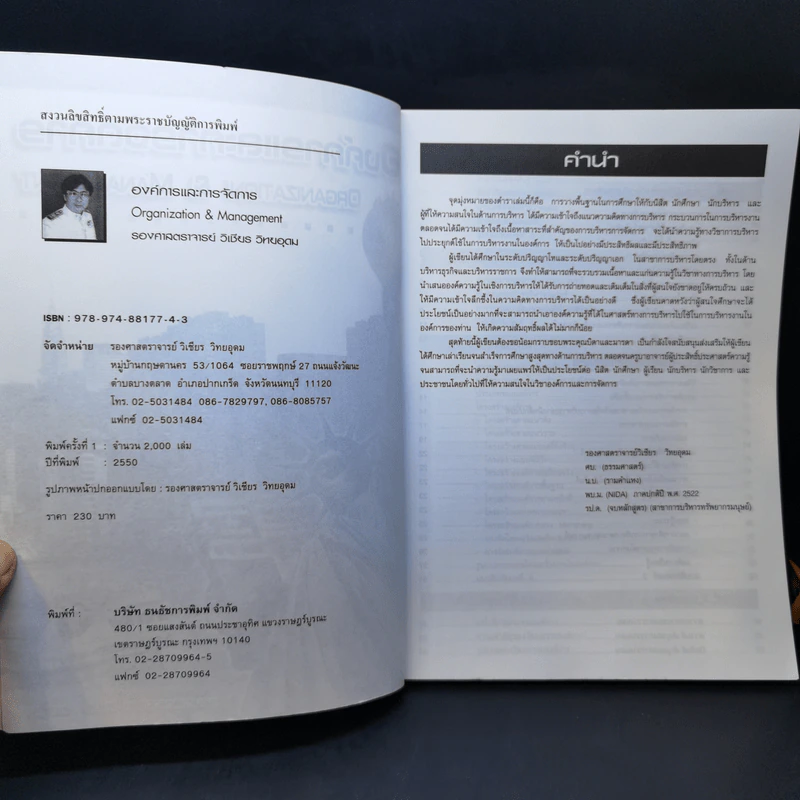 องค์การและการจัดการ - รศ.วิเชียร วิทยอุดม รูปที่ 8