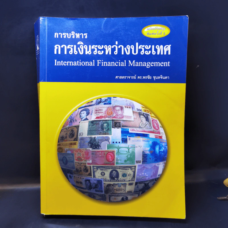 การบริหารการเงินระหว่างประเทศ - ศ.ดร.พรชัย ชุนหจินดา รูปที่ 1