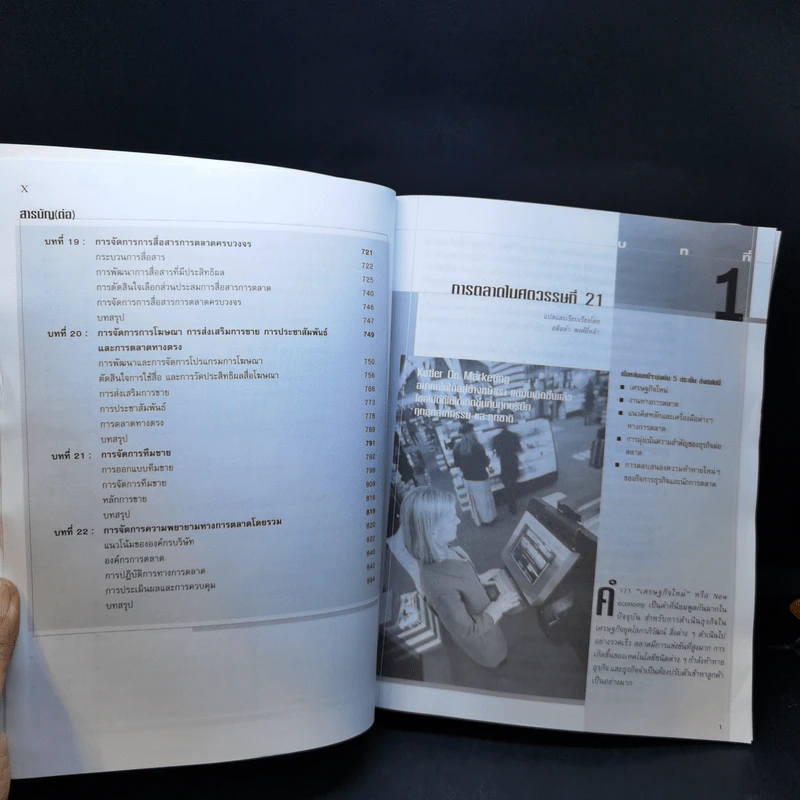 Marketing Management การจัดการการตลาด - Philip Kotter รูปที่ 11