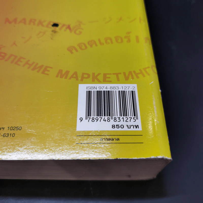 Marketing Management การจัดการการตลาด - Philip Kotter รูปที่ 13