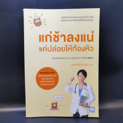 แก่ช้าลงแน่แค่ปล่อยให้ท้องหิว - นพ.โยะชิโนะริ นะงุโมะ รูปที่ 1