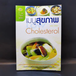 เมนูสุขภาพ Cholesterol - ดลพร กรพิรุณ รูปที่ 1