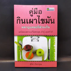 คู่มือกินเผาไขมัน ผลาญแคลอรีส่วนเกิน - สุวิชา กิจการุณ รูปที่ 1