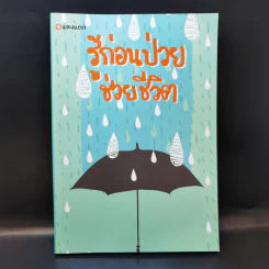 รู้ก่อนป่วยช่วยชีวิต - สำนักพิมพ์แสงแดด รูปที่ 1