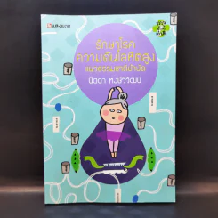 รักษาโรคความดับโลหิตสูง แนวธรรมชาติบำบัด - นิดดา พงษ์วิวัฒน์ รูปที่ 1