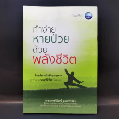 ทำง่ายหายป่วยด้วยพลังชีวิต - นายแพทย์วิโรจน์ ตระการวิจิตร รูปที่ 1