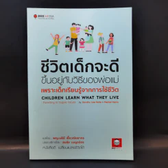 ชีวิตเด็กจะดีขึ้นอยู่กับวิธีของพ่อแม่ เพราะเด็กเรียนรู้จากการใช้ชีวิต รูปที่ 1