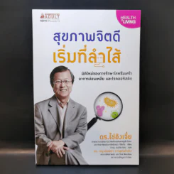 สุขภาพจิตดีเริ่มที่ลำไส้ - ดร.ไช่อิงเจี๋ย รูปที่ 1