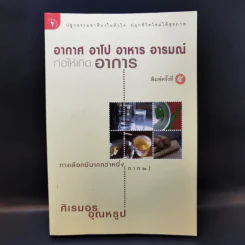 อากาศ อาโป อาหาร อารมณ์ ก่อให้เกิดอาการ ทางเลือกมีมากกว่าหนึ่ง (ภาค 2) - ศิเรมอร อุณหธูป รูปที่ 1