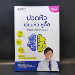 ปวดหัว เวียนหัว หูอื้อ หายได้ แค่เข้าใจสมอง - ไล่เหรินฉง รูปที่ 1