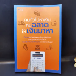 คนทั่วไปหาเงิน คนฉลาดให้เงินมาหา รูปที่ 1