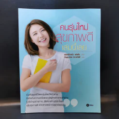 คนรุ่นใหม่สุขภาพดีเล่มนี้เลย - Lo Pei-ling (หลัว เผ่ยจีน) รูปที่ 1