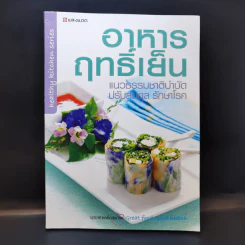 อาหารฤทธิ์เย็น แนวธรรมชาติบำบัด ปรับสมดุล รักษาโรค รูปที่ 1