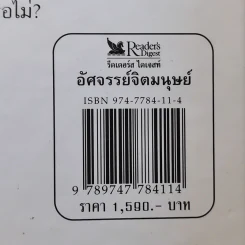 อัศจรรย์จิตมนุษย์ - รีดเดอร์ส ไดเจสท์ รูปที่ 22
