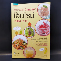 ลดความอ้วน ง้ายง่าย ด้วยเอนไซม์จากอาหาร - มัทสึซะคิ มิสะ รูปที่ 1