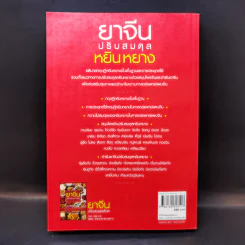 ยาจีนปรับสมดุล หยินหยาง - รศ.ดร.นพ.ศุภนิมิต ทีฆชุณหเถียร รูปที่ 2