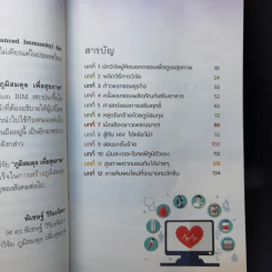 ภูมิสมดุลเพื่อสุขภาพ - ศาสตราจารย์ ดร.พิเชษฐ์ วิริยะจิตรา ผู้เล่าเรื่อง, นิรันดร์ พวงสุข เรียบเรียง รูปที่ 11