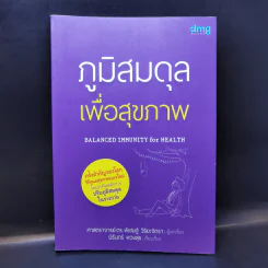 ภูมิสมดุลเพื่อสุขภาพ - ศาสตราจารย์ ดร.พิเชษฐ์ วิริยะจิตรา ผู้เล่าเรื่อง, นิรันดร์ พวงสุข เรียบเรียง รูปที่ 1