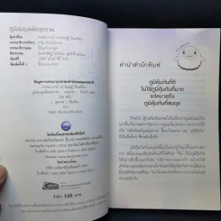 ภูมิสมดุลเพื่อสุขภาพ - ศาสตราจารย์ ดร.พิเชษฐ์ วิริยะจิตรา ผู้เล่าเรื่อง, นิรันดร์ พวงสุข เรียบเรียง รูปที่ 9