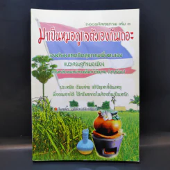 ถอดรหัสสุขภาพ เล่ม 3 มาเป็นหมอดูแลตัวเองกันเถอะ รูปที่ 1