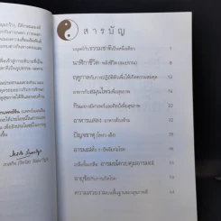 กินอยู่อย่างสมดุลตามหลักแพทย์จีน - นายแพทย์ภาสกิจ (วิทวัส) วัณนาวิบูล รูปที่ 9