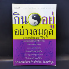 กินอยู่อย่างสมดุลตามหลักแพทย์จีน - นายแพทย์ภาสกิจ (วิทวัส) วัณนาวิบูล รูปที่ 1