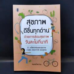 สุขภาพดีขึ้นทุกด้าน ด้วยการซ่อมสุขภาพ วันละไม่กี่นาที - หมอน้ำหวาน รูปที่ 1