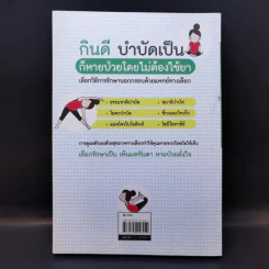 หยุดป่วย! ด้วยแพทย์ทางเลือก รูปที่ 2
