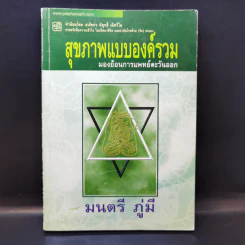สุขภาพแบบองค์รวม มองย้อนการแพทย์ตะวันออก - มนตรี ภู่มี รูปที่ 1