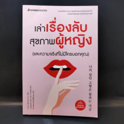 เล่าเรื่องลับ สุขภาพผู้หญิง (และความจริงที่ไม่มีใครบอกคุณ) - Yiyoo Myung-Ho รูปที่ 1
