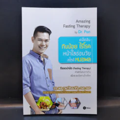 เคล็ดลับ กินน้อย ไร้โรค หน้าใสอ่อนวัย สไตล์หมอพล - ดร.พล ภูผาวัฒนากิจ รูปที่ 1