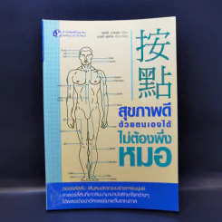 สุขภาพดีด้วยตนเองได้ ไม่ต้องพึ่งหมอ - จงหลี่ บาเหยิน รูปที่ 1