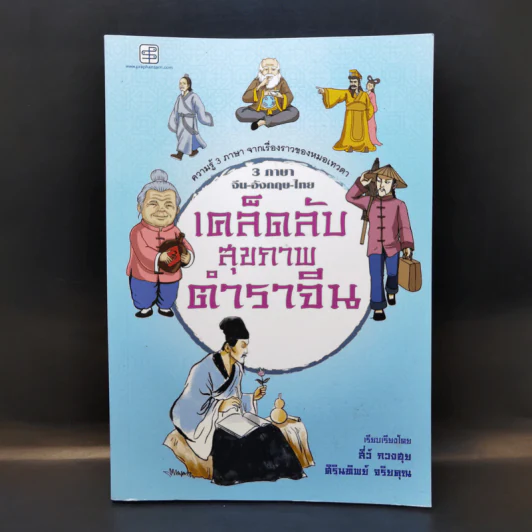 3 ภาษา จีน-อังกฤษ-ไทย เคล็ดลับ สุขภาพ ตำราจีน - สีว์ กวงฮุย รูปที่ 1
