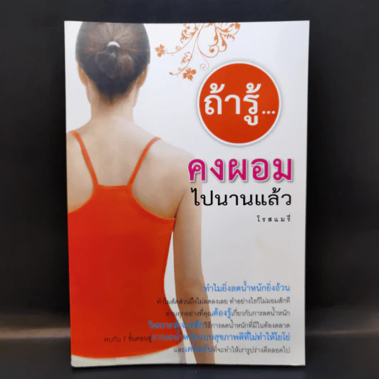 ถ้ารู้คงผอมไปนานแล้ว - โรสแมรี่ รูปที่ 1
