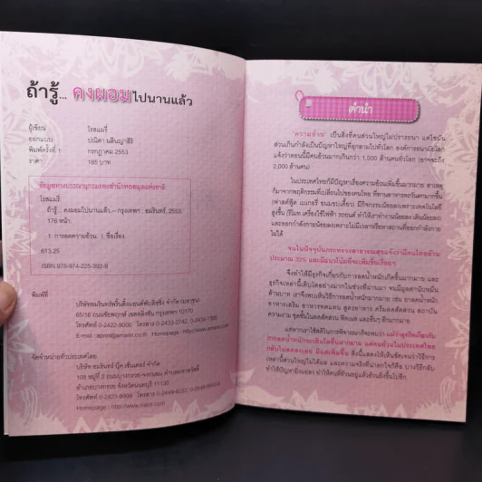 ถ้ารู้คงผอมไปนานแล้ว - โรสแมรี่ รูปที่ 8