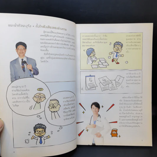 แก่ช้าลงแน่แค่ปล่อยให้ท้องหิว - นพ.โยะชิโนะริ นะงุโมะ รูปที่ 12