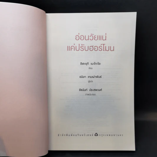 อ่อนวัยแน่ แค่ปรับฮอร์โมน - ฮิเดะยุกิ เนะโกะโระ รูปที่ 8