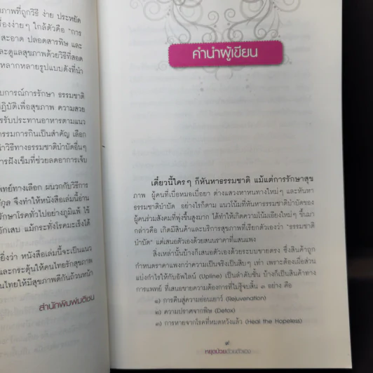 หยุดป่วยด้วยตัวเอง - นพ.บรรจบ ชุณหสวัสดิกุล รูปที่ 11