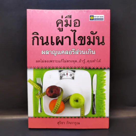 คู่มือกินเผาไขมัน ผลาญแคลอรีส่วนเกิน - สุวิชา กิจการุณ รูปที่ 1