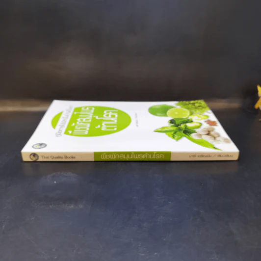 พืชผักสมุนไพรต้านโรค - นารี เจริญยิ่ง รูปที่ 3