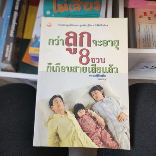 กว่าลูกจะอายุ 8 ขวบก็เกือบสายเสียแล้ว - ชมรมผู้รักเด็ก รูปที่ 1