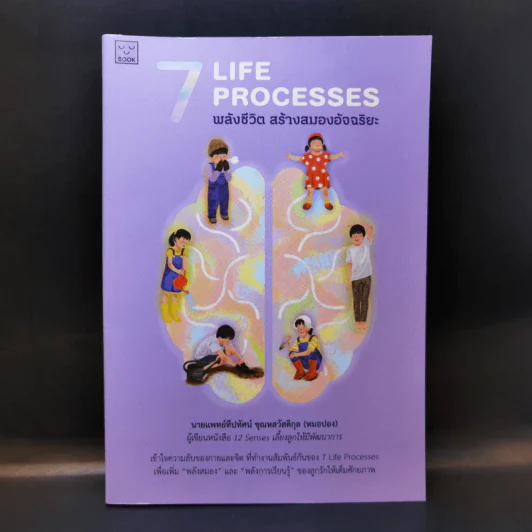 7 Life Processes พลังชีวิต สร้างสมองอัจฉริยะ - นายแพทย์ทีปทัศน์ ชุณหสวัสดิกุล (หมอปอง) รูปที่ 1