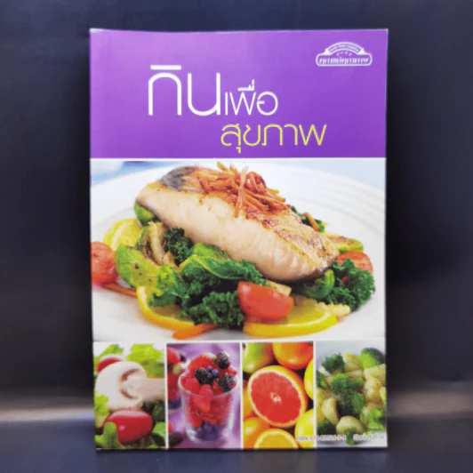 กินเพื่อสุขภาพ - อ.ศัลยา คงสมบูรณ์เวช รูปที่ 1
