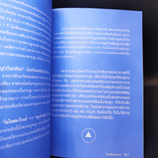 กินเพื่อสุขภาพ - อ.ศัลยา คงสมบูรณ์เวช รูปที่ 11