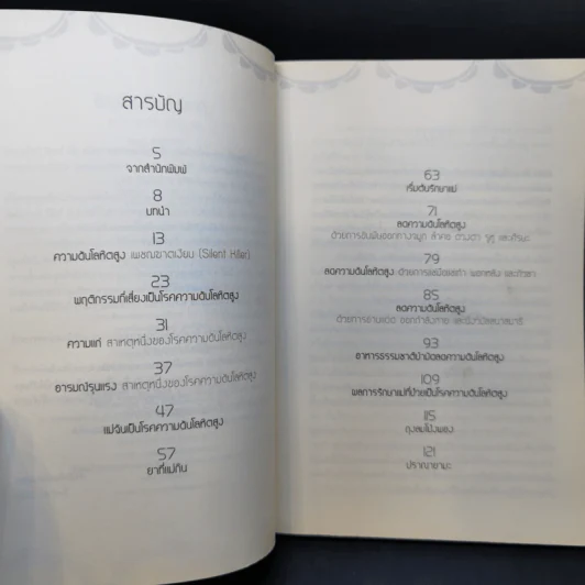 รักษาโรคความดับโลหิตสูง แนวธรรมชาติบำบัด - นิดดา พงษ์วิวัฒน์ รูปที่ 9