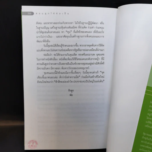 สอนลูกให้คิดเป็น - เสรี พงศ์พิศ รูปที่ 11
