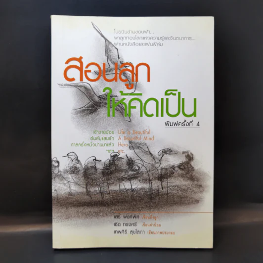 สอนลูกให้คิดเป็น - เสรี พงศ์พิศ รูปที่ 1