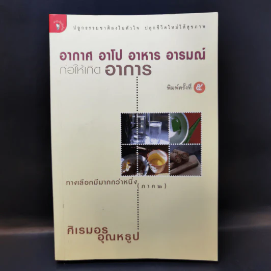 อากาศ อาโป อาหาร อารมณ์ ก่อให้เกิดอาการ ทางเลือกมีมากกว่าหนึ่ง (ภาค 2) - ศิเรมอร อุณหธูป รูปที่ 1